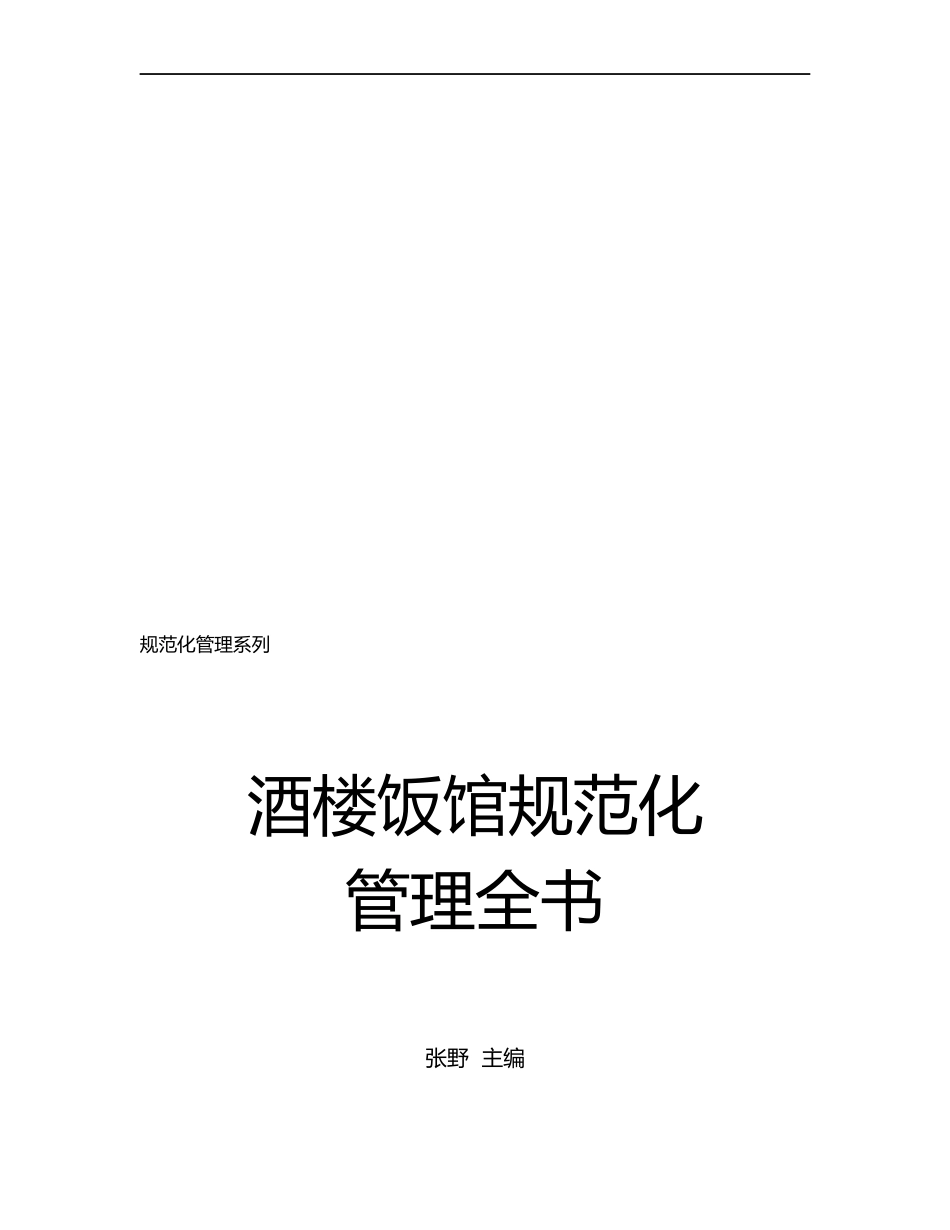 【管理精品】酒楼饭馆规范化管理全书_第2页