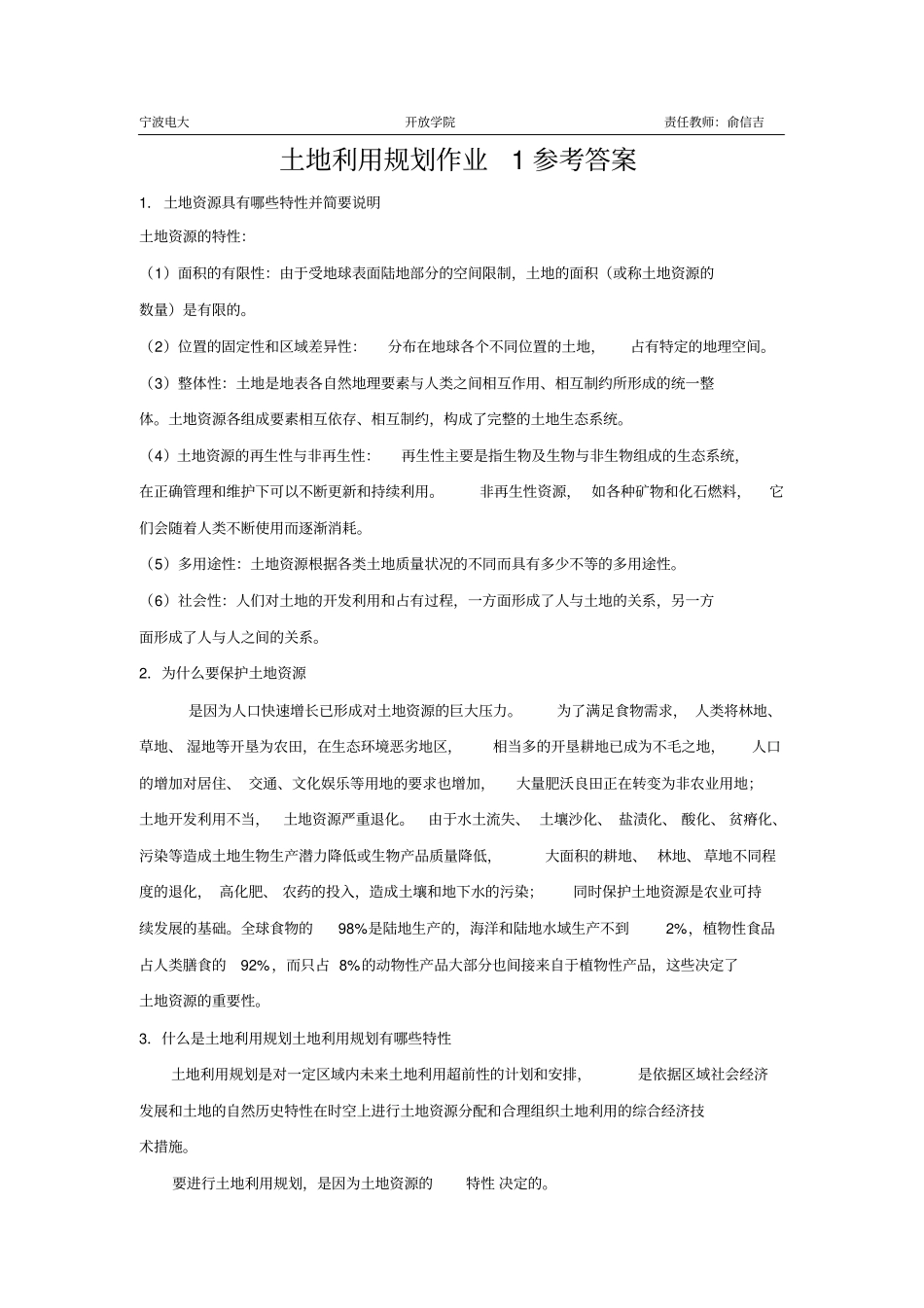 土地利用规划作业参考答案_第1页