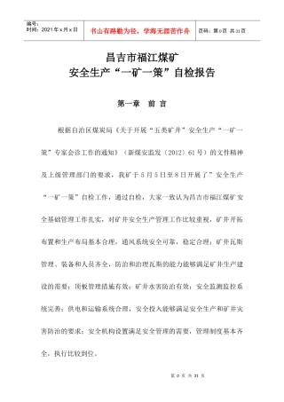 修改福江煤矿一矿一策内容