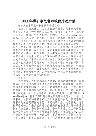 20XX年煤矿事故警示教育片观后感 (5)