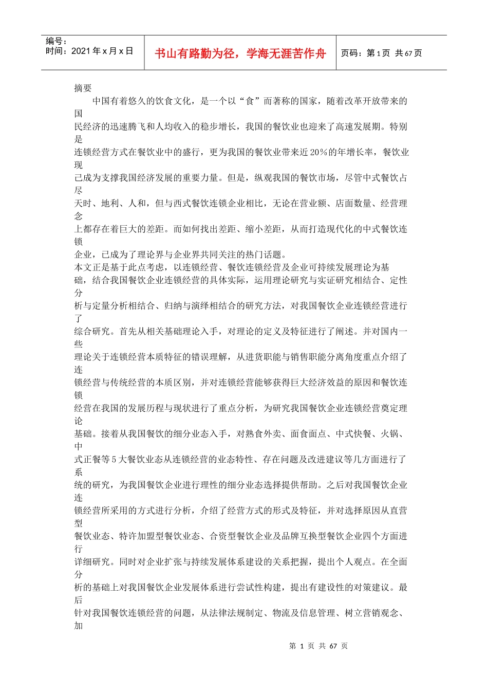 中国餐饮连锁企业分析_第1页