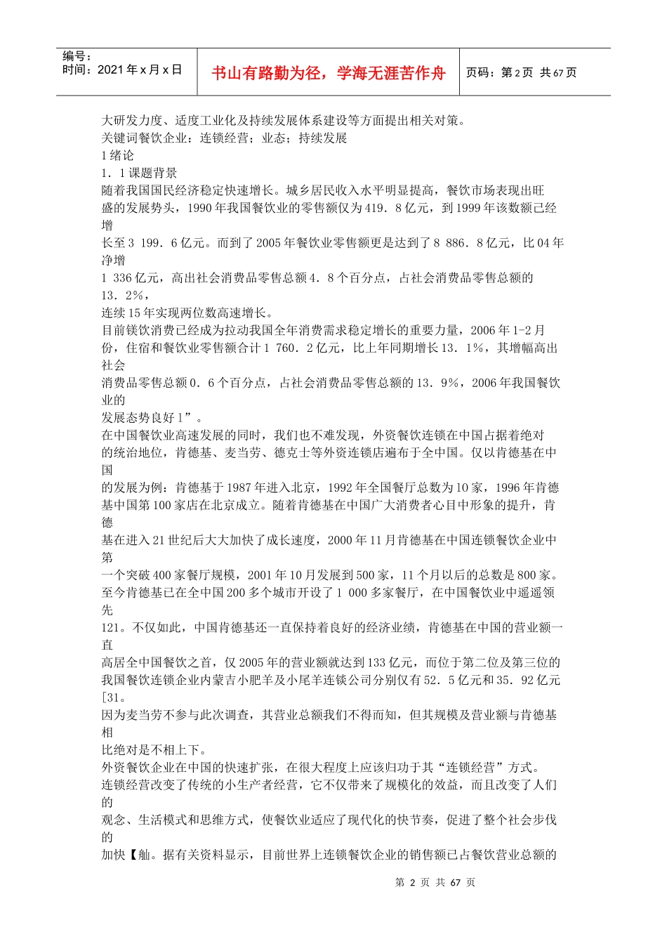 中国餐饮连锁企业分析_第2页