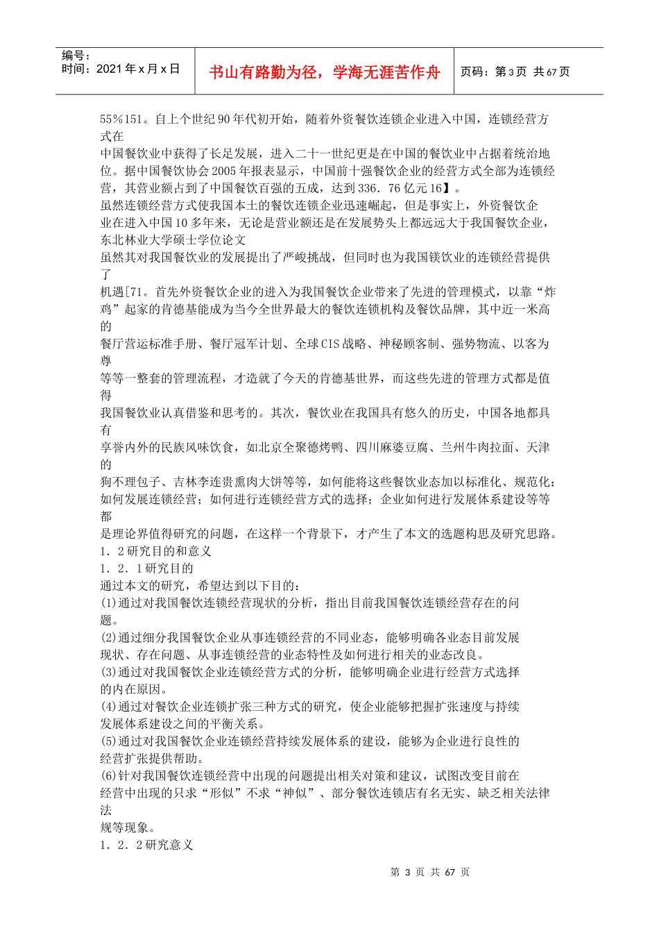 中国餐饮连锁企业分析_第3页