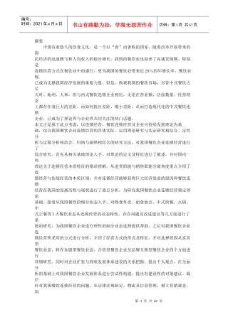 中国餐饮连锁企业分析