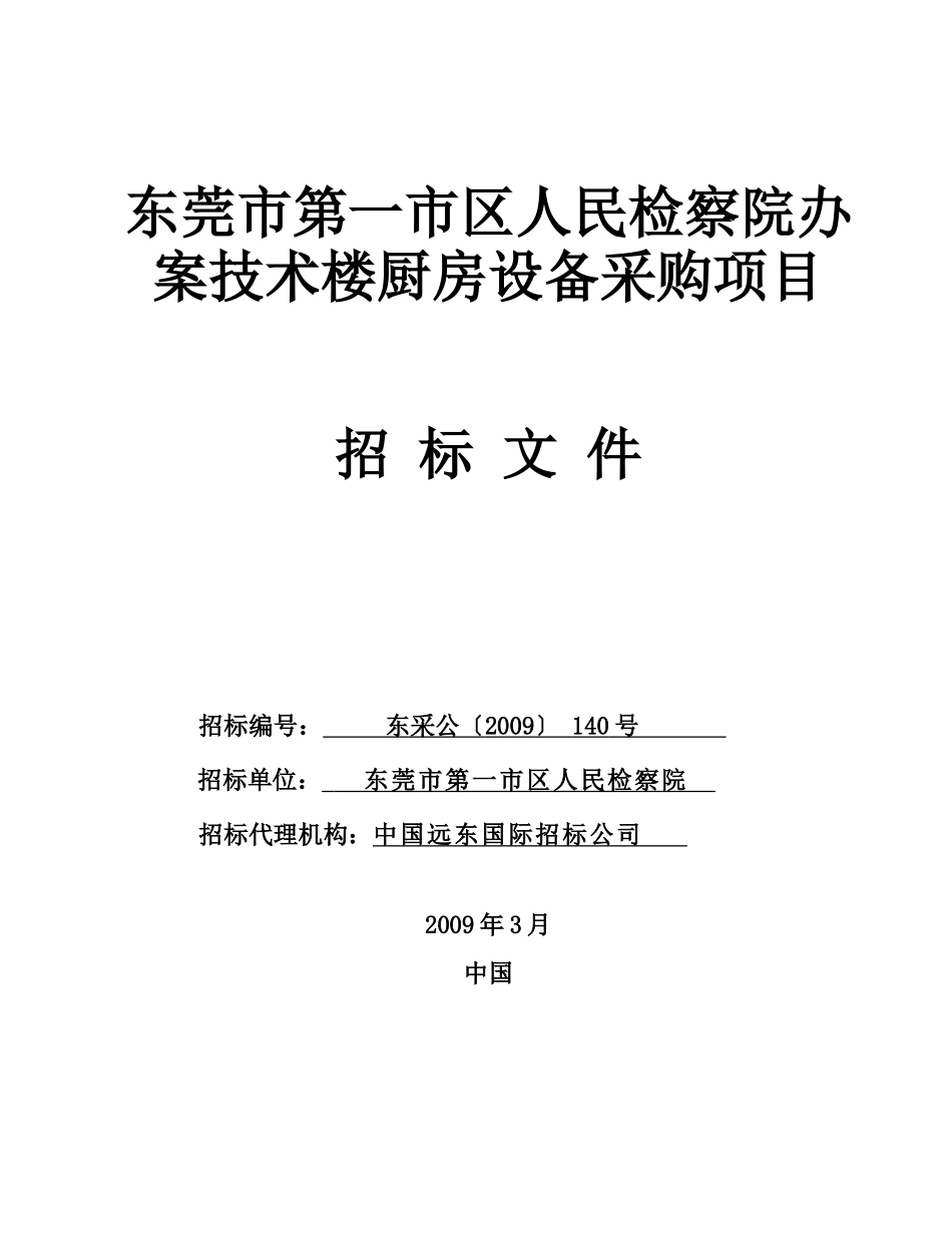 东莞市第一市区人民检察院办案技术楼厨房设备采购项目_第1页
