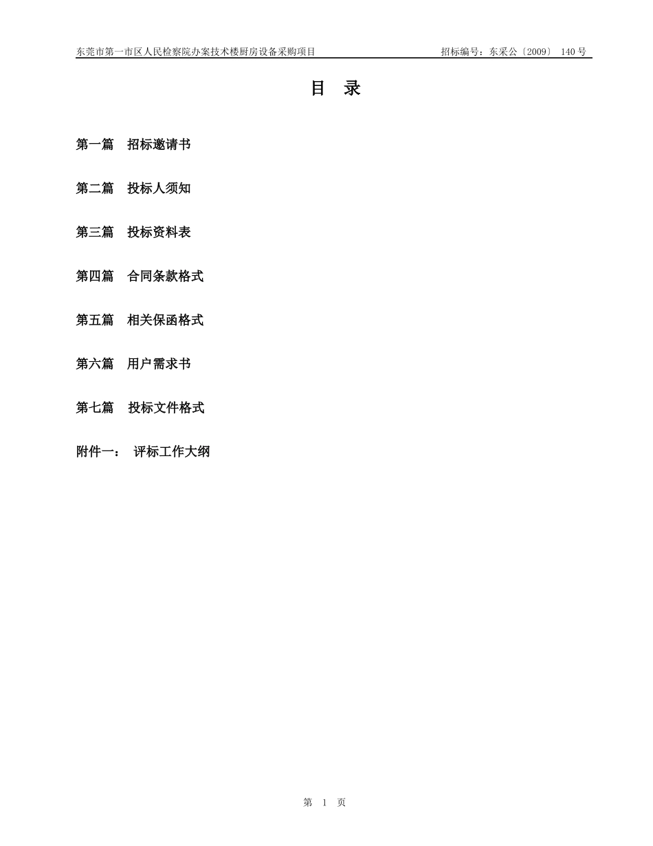 东莞市第一市区人民检察院办案技术楼厨房设备采购项目_第2页