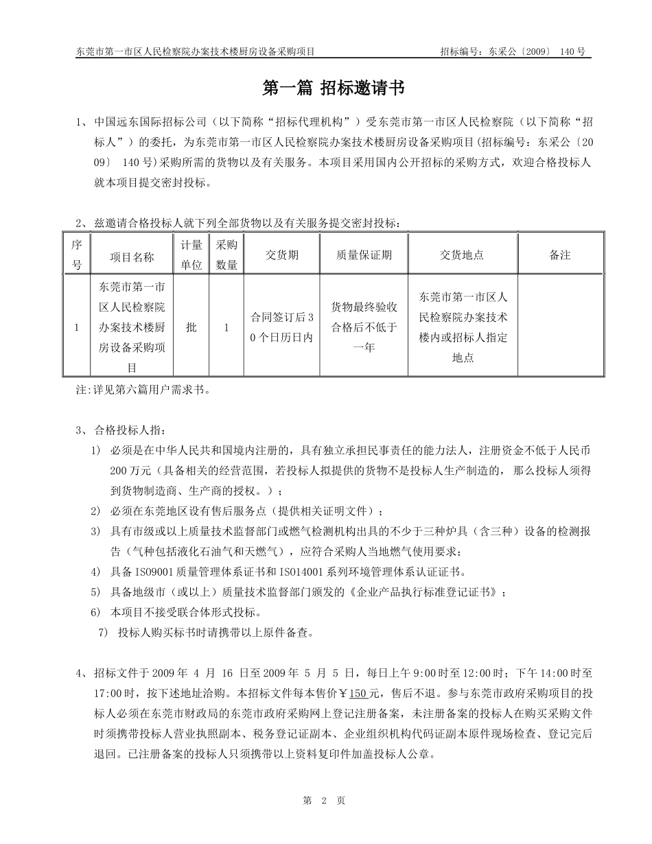 东莞市第一市区人民检察院办案技术楼厨房设备采购项目_第3页