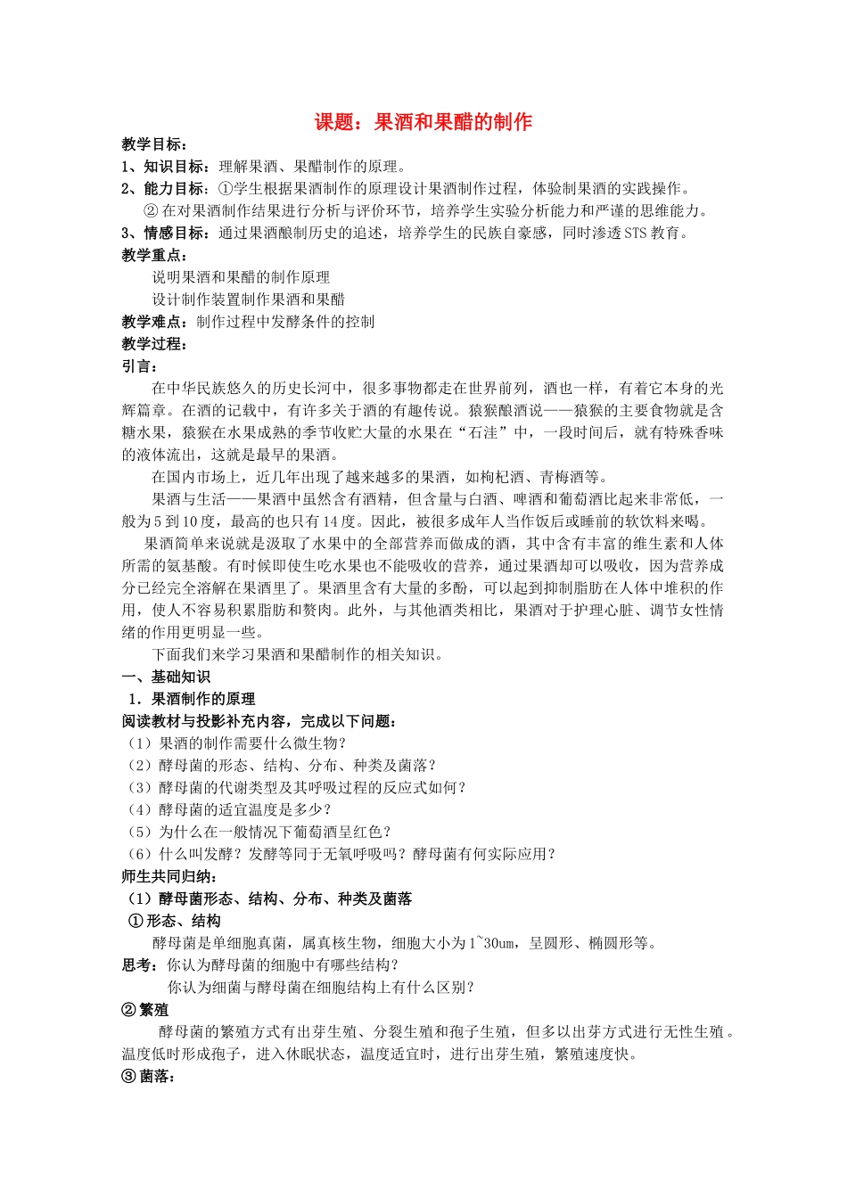 高中生物《果酒和果醋的制作》教案9 新人教版选修1_第1页