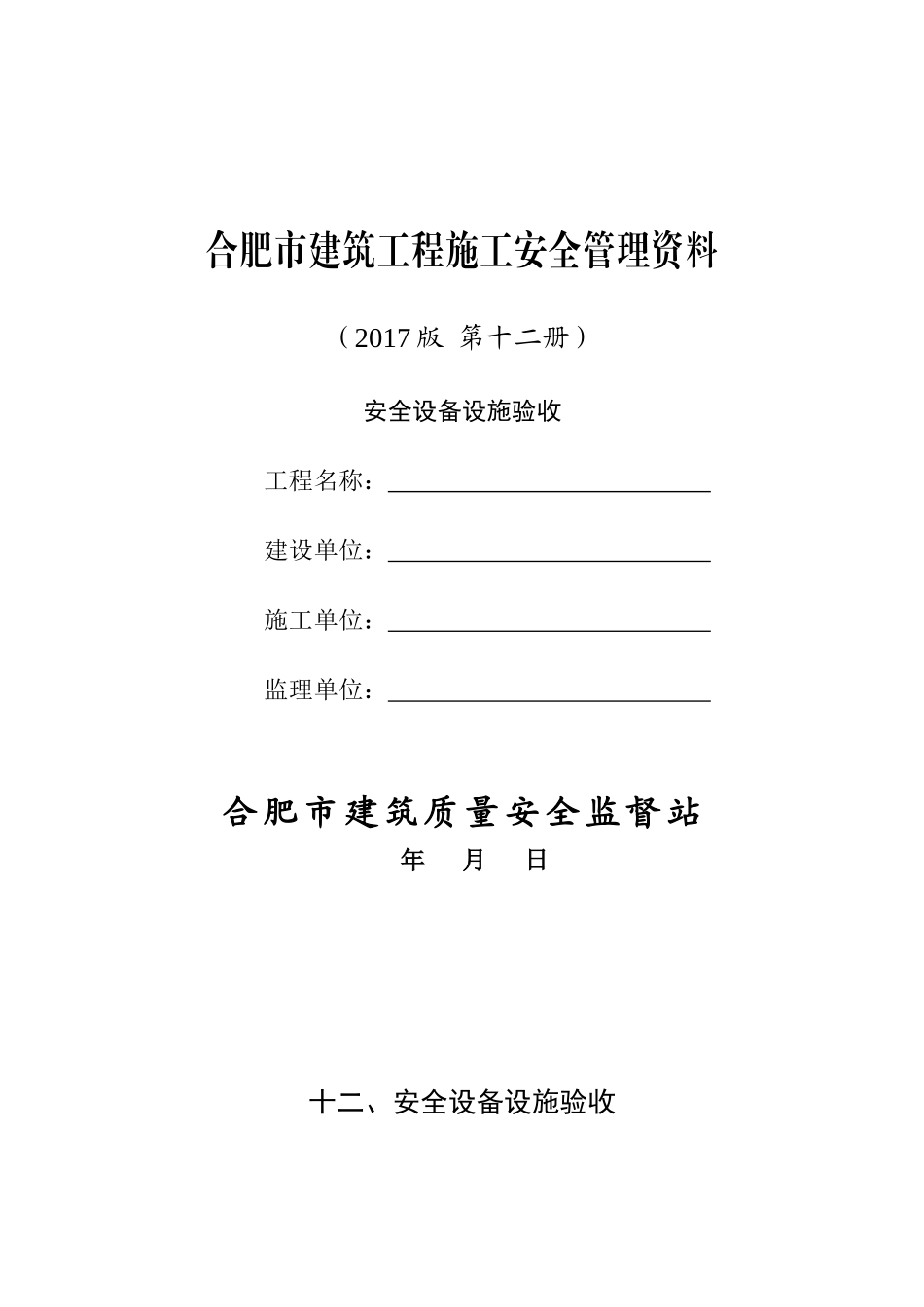 12合肥市建筑工程施工安全管理资料(第十二册安全设备设施验收)_第1页