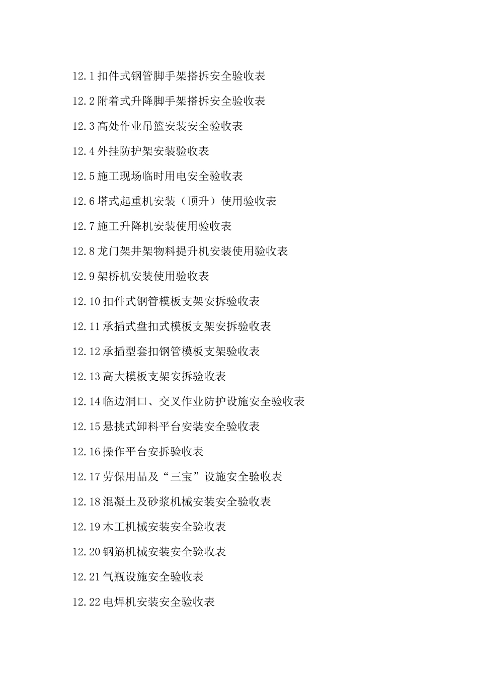 12合肥市建筑工程施工安全管理资料(第十二册安全设备设施验收)_第2页