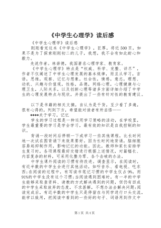 《中学生心理学》读后感 