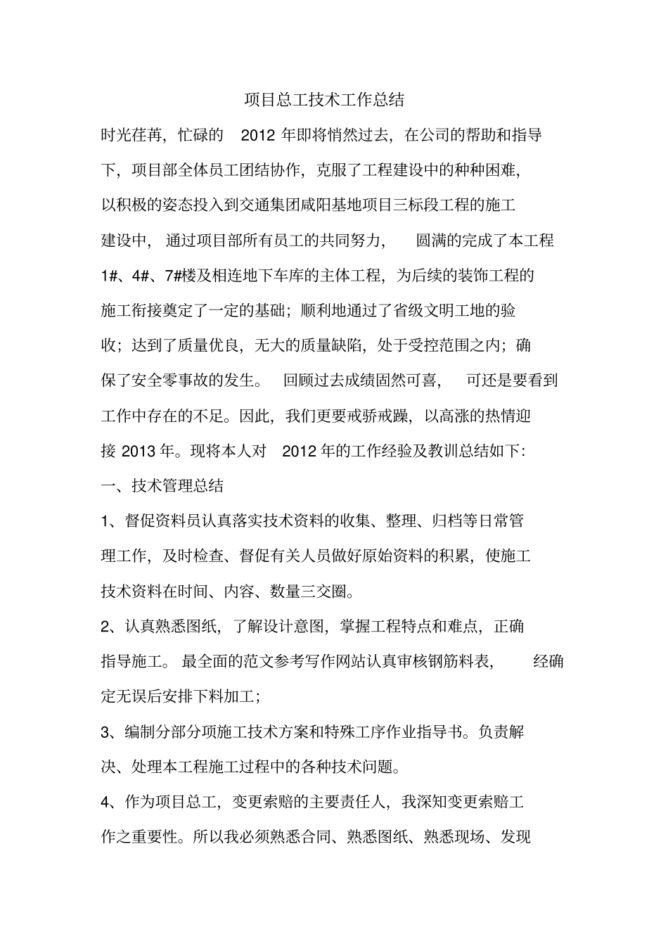 优秀工作总结范文：项目总工技术工作总结_第1页
