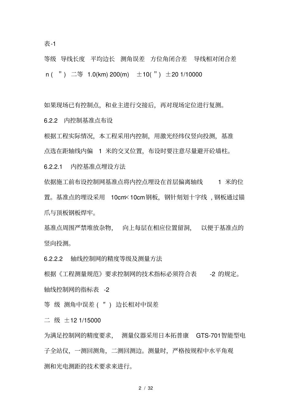 土建主要施工方案及措施_第2页