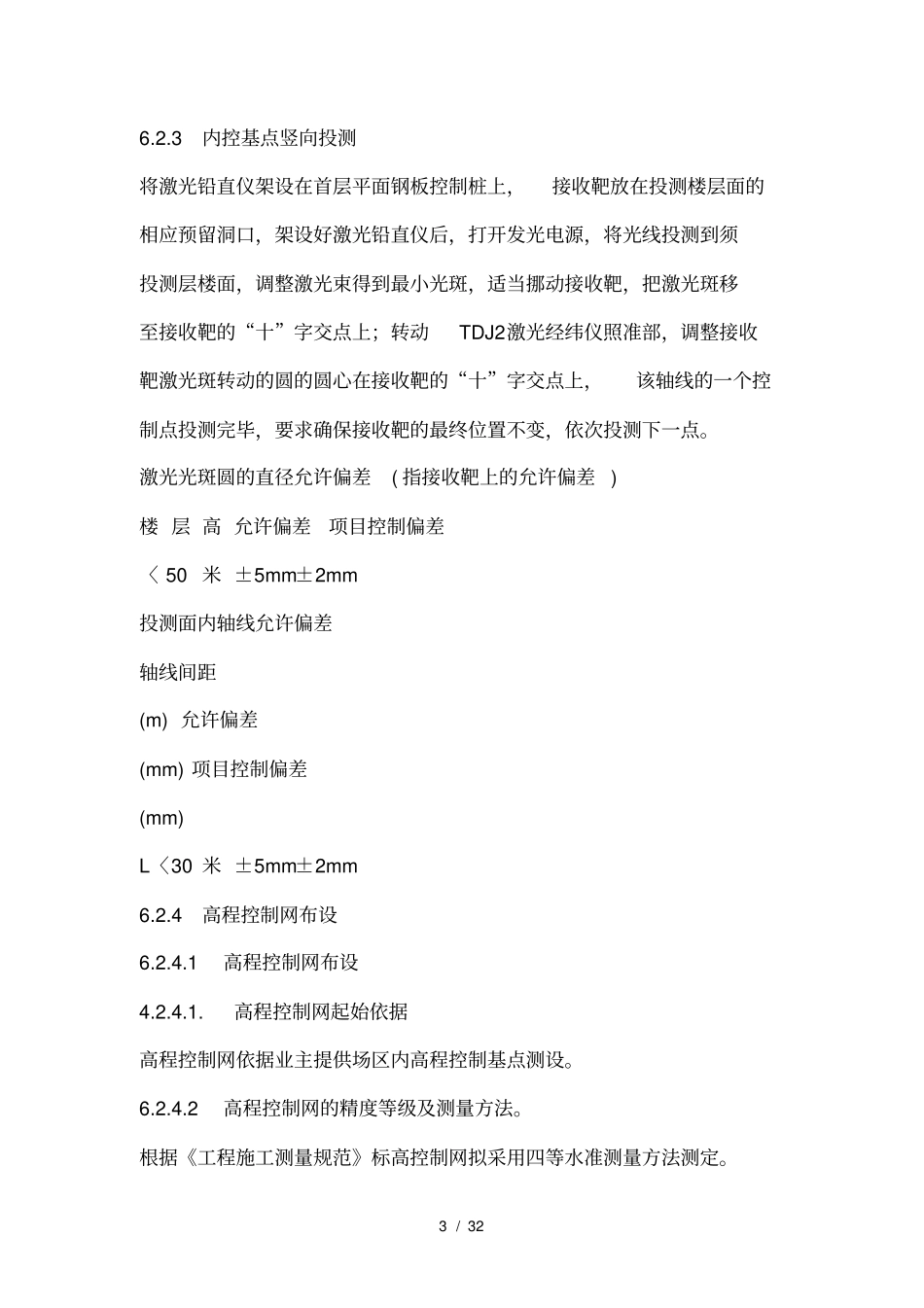 土建主要施工方案及措施_第3页