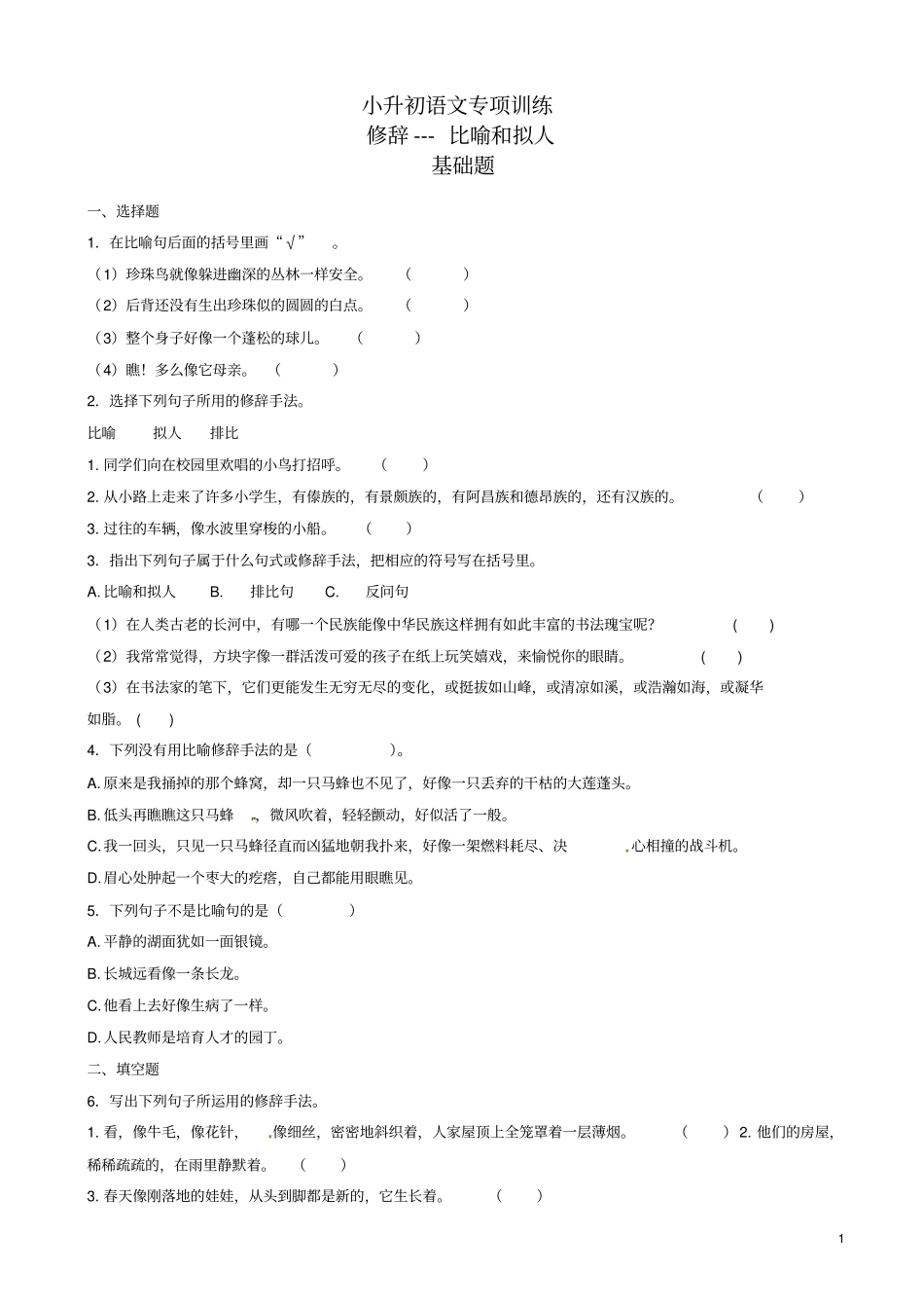 (最新)小升初语文知识专项训练：修辞比喻和拟人(有答案)_第1页