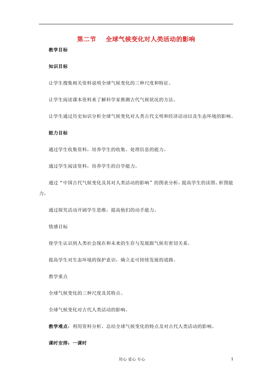 高中地理《全球气候变化对人类活动的影响》教案2 湘教版必修1_第1页
