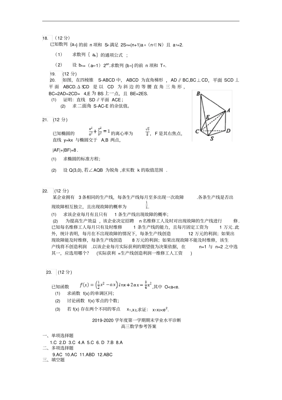 山东省烟台市2020届高三上学期期末考试数学试卷及答案_第3页
