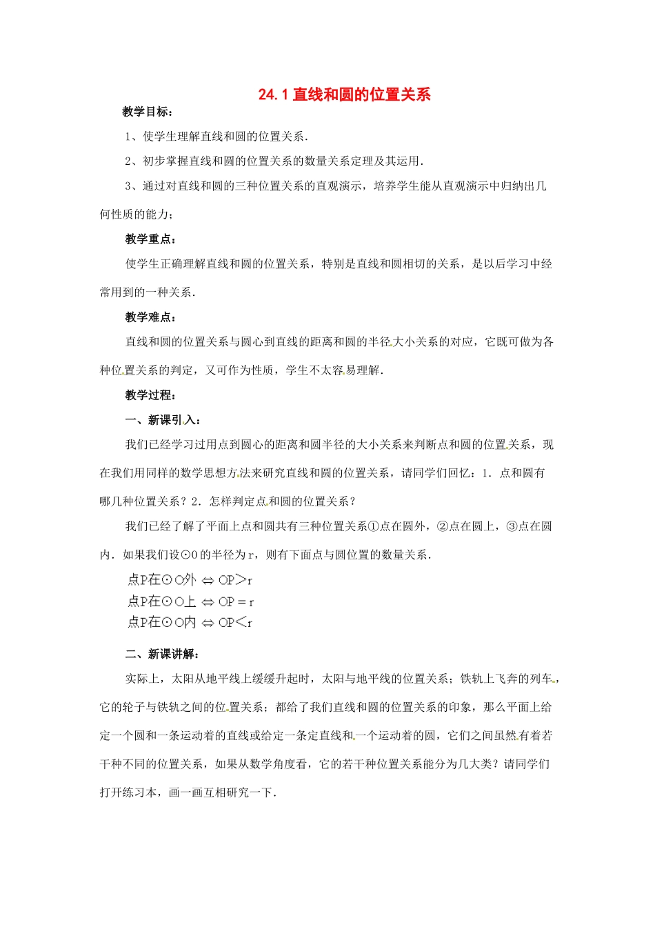 九年级数学下册 24.1 直线和圆的位置关系教案 北京课改版_第1页