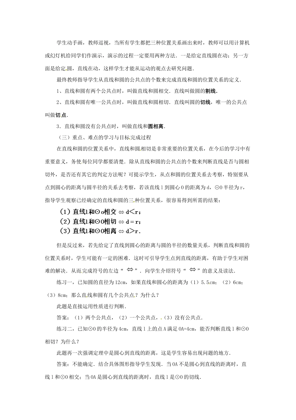 九年级数学下册 24.1 直线和圆的位置关系教案 北京课改版_第2页