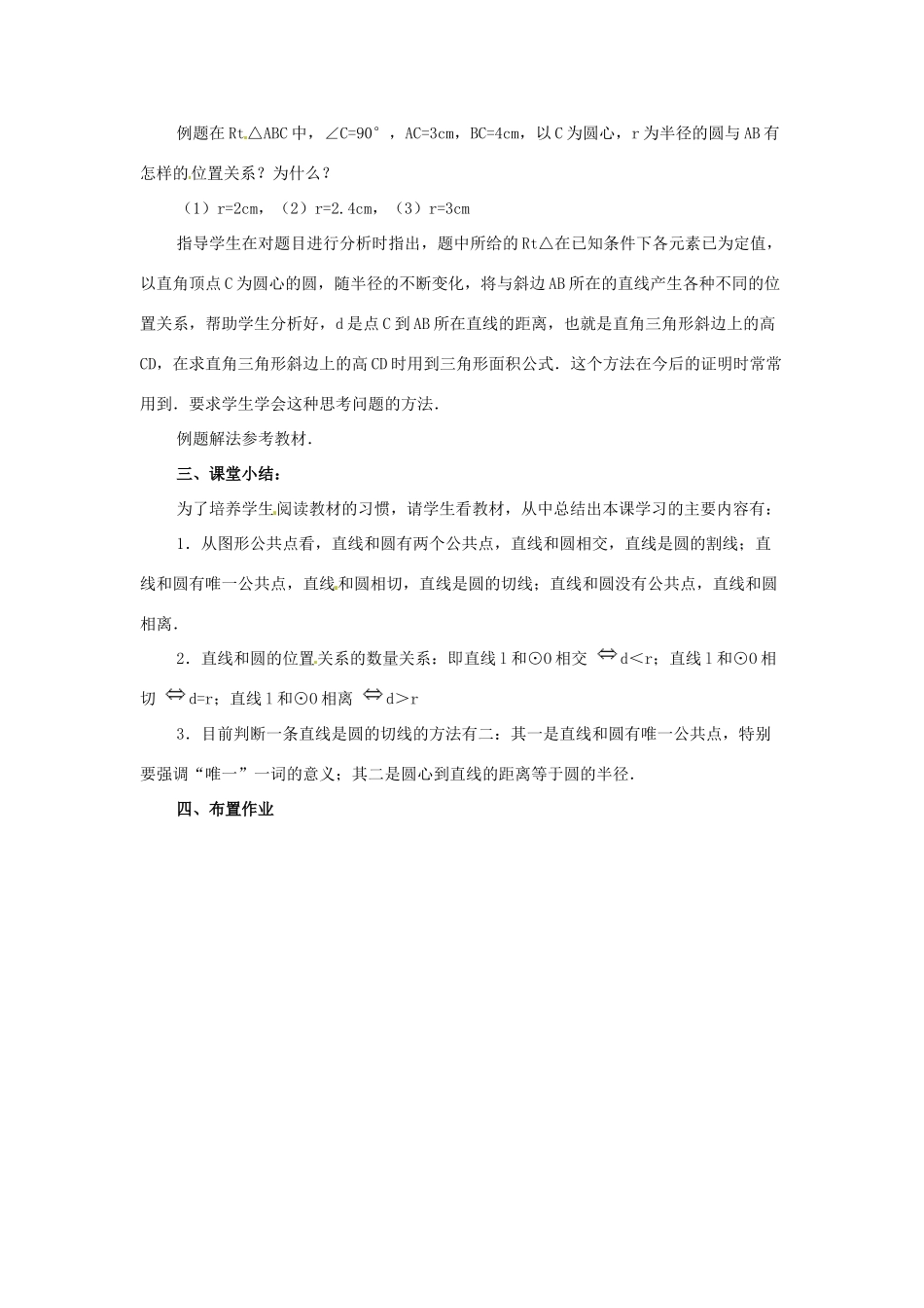 九年级数学下册 24.1 直线和圆的位置关系教案 北京课改版_第3页