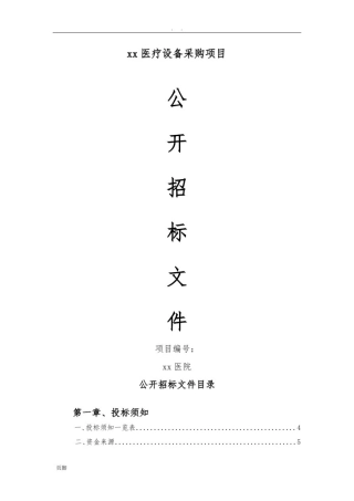 医院招标文件模板