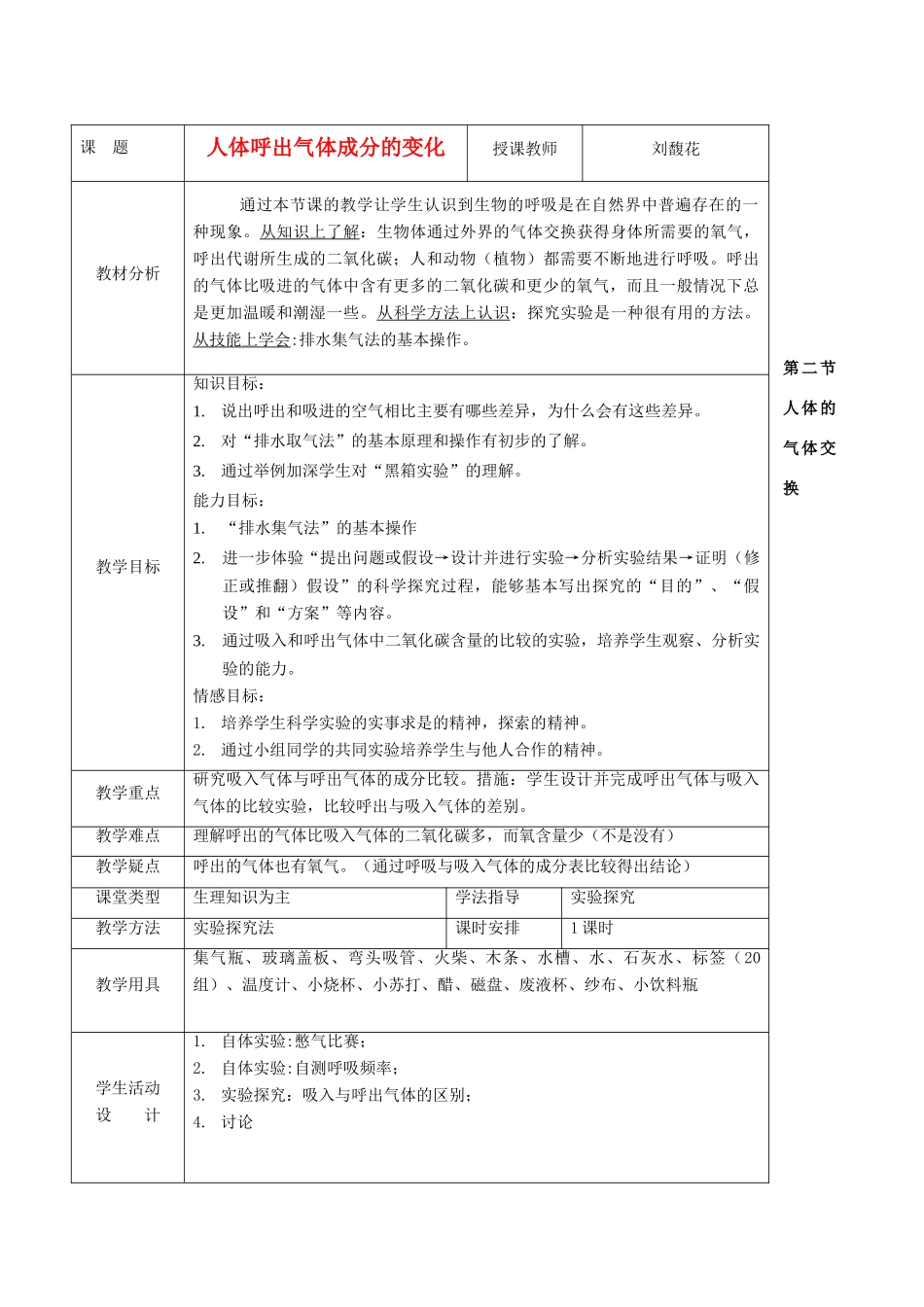 七年级生物下册 6.2《人体的呼吸》教案 北京课改版_第1页