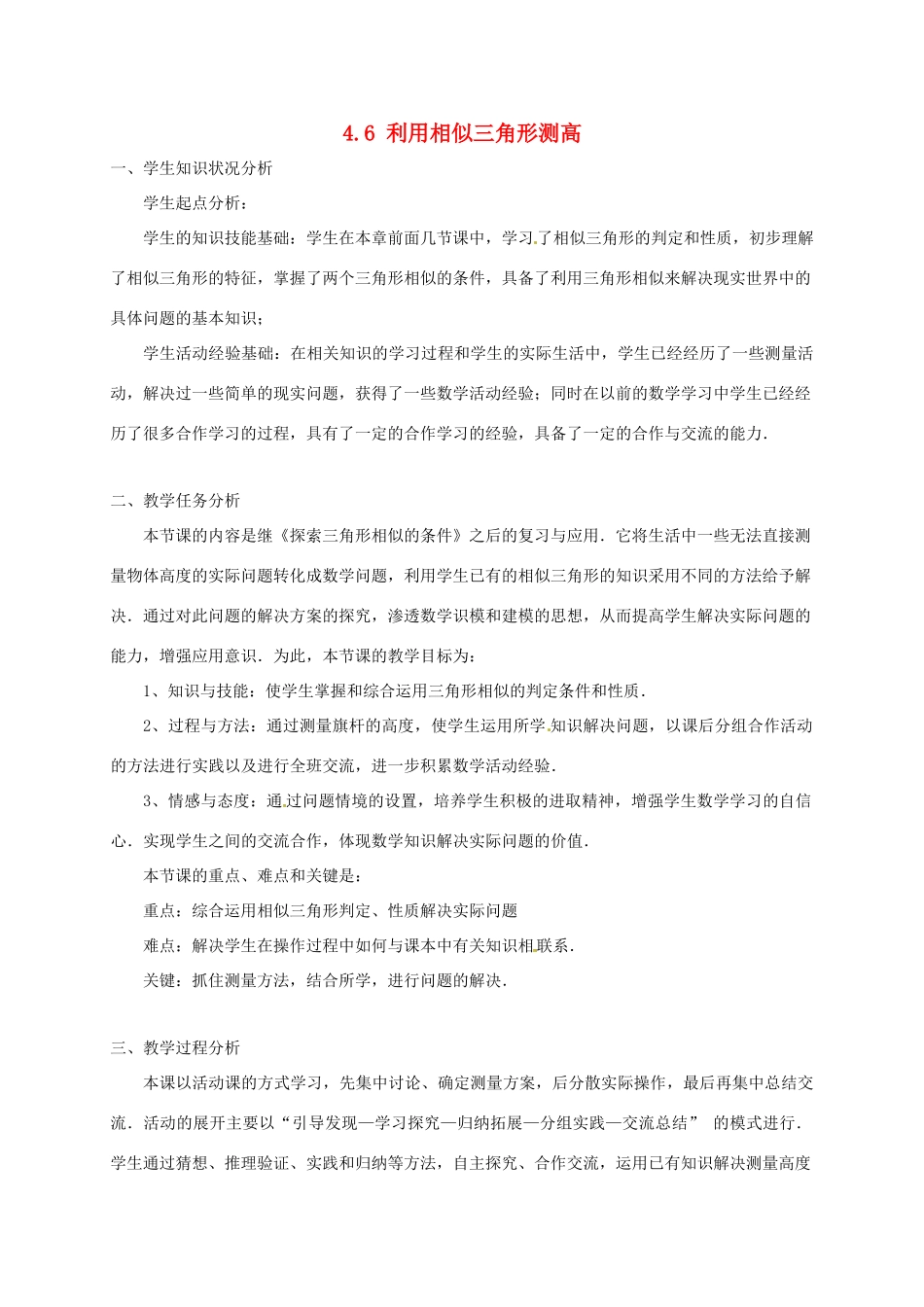 辽宁省沈阳市第四十五中学九年级数学上册 4.6 利用相似三角形测高教案 （新版）北师大版_第1页