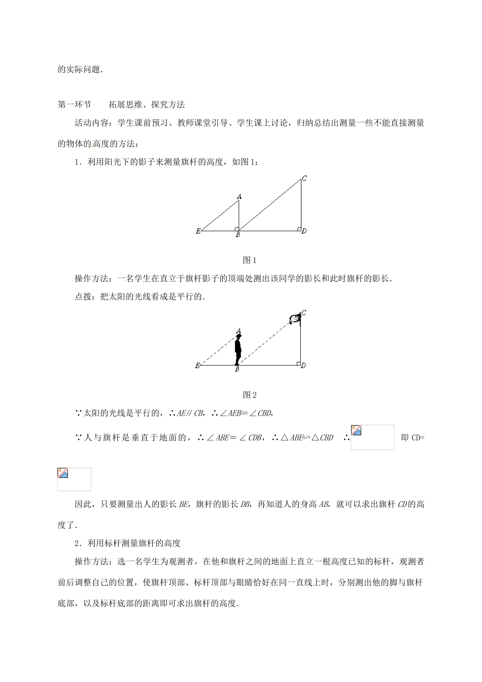 辽宁省沈阳市第四十五中学九年级数学上册 4.6 利用相似三角形测高教案 （新版）北师大版_第2页