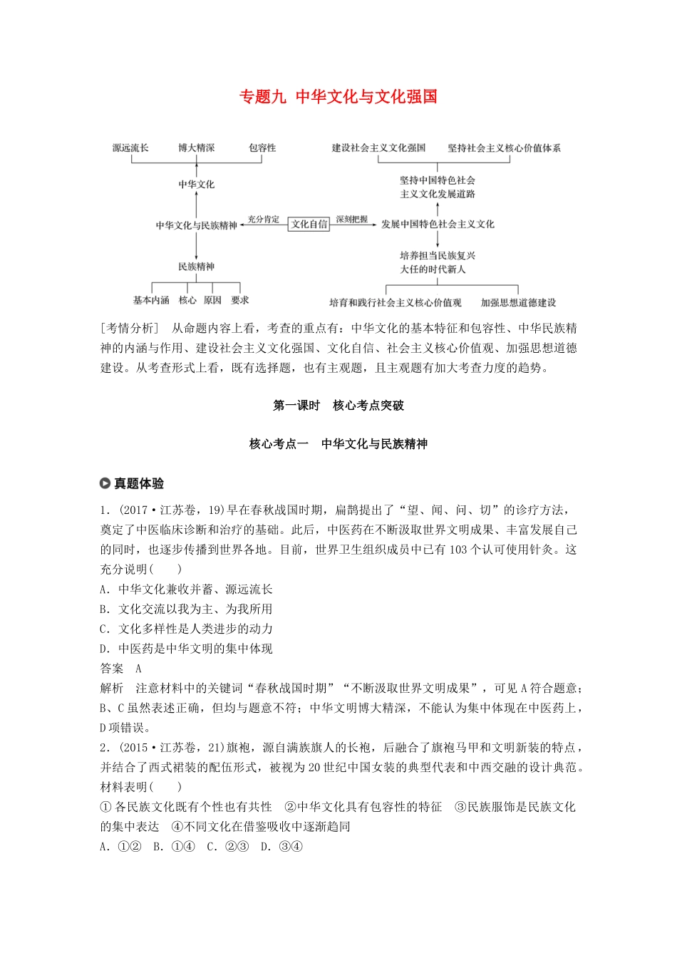 （江苏版）高考政治二轮复习 第1部分 专题突破 专题九 中华文化与文化强国（第1课时）核心考点突破讲义-江苏版高三全册政治教案_第1页