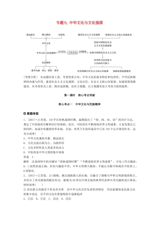 （江苏版）高考政治二轮复习 第1部分 专题突破 专题九 中华文化与文化强国（第1课时）核心考点突破讲义-江苏版高三全册政治教案