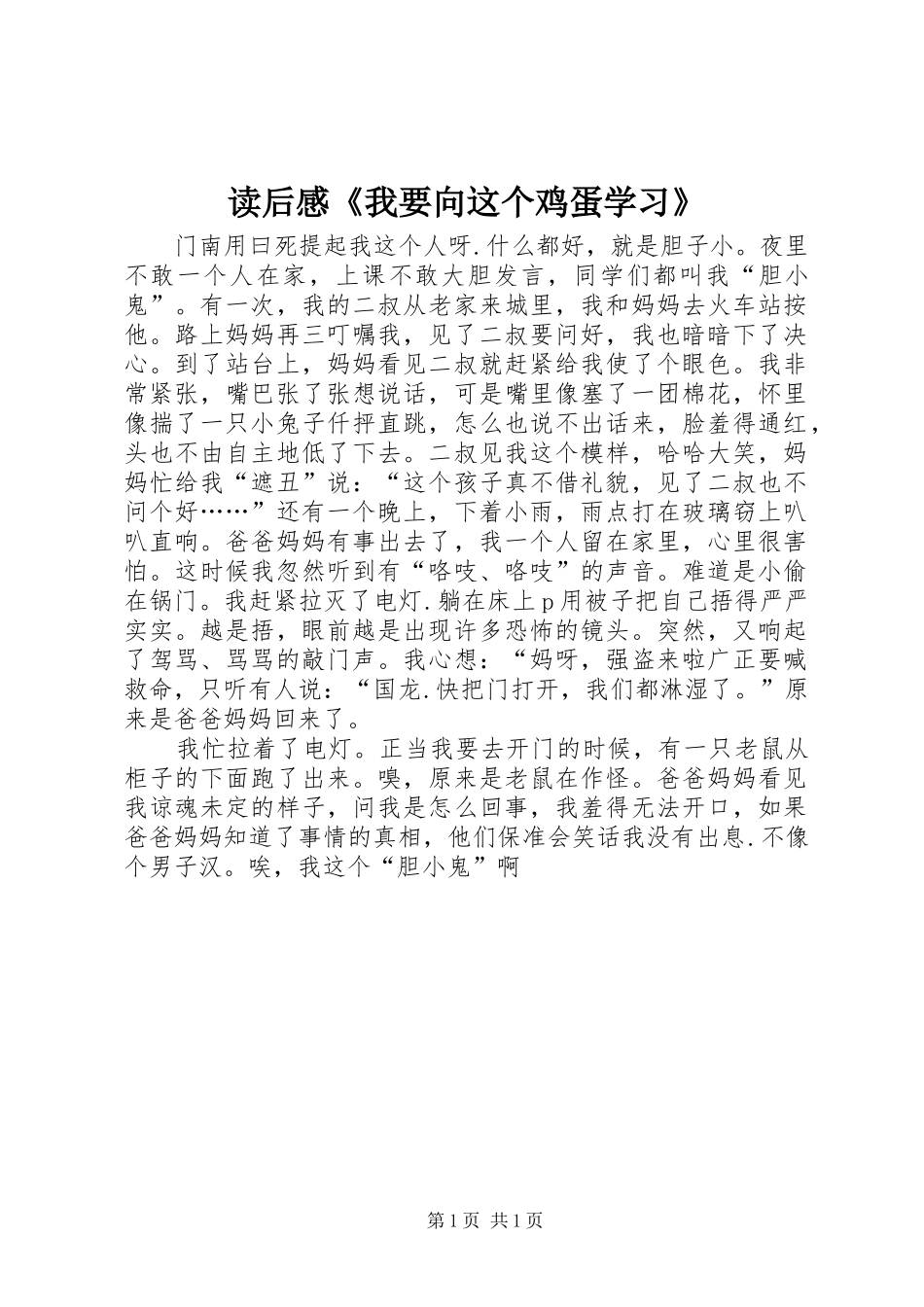 读后感《我要向这个鸡蛋学习》 _第1页