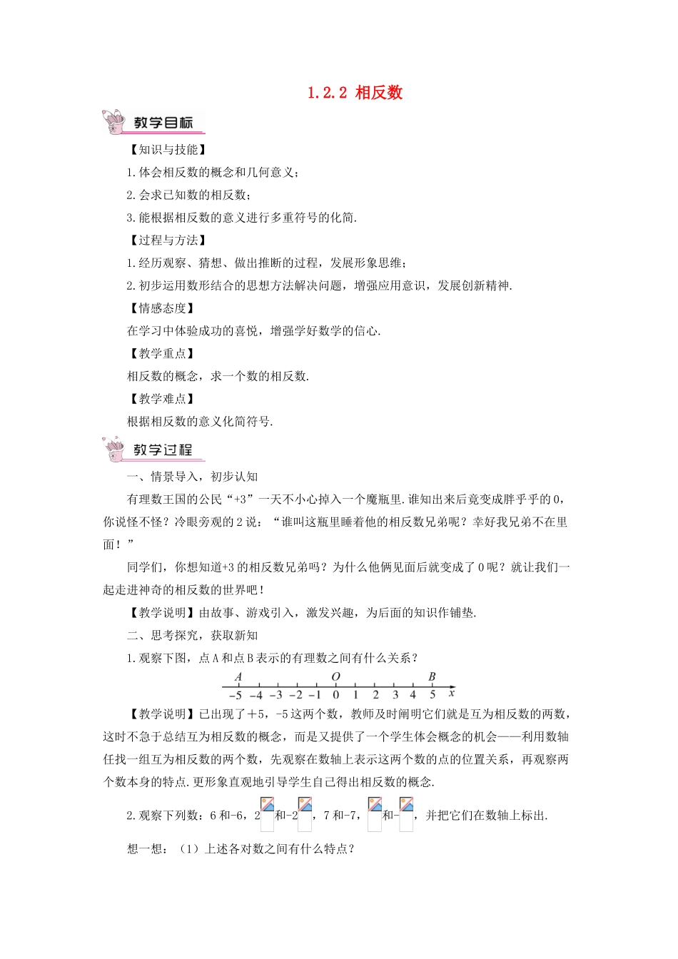七年级数学上册 第1章 有理数1.2 数轴、相反数与绝对值1.2.2 相反数教案（新版）湘教版-（新版）湘教版初中七年级上册数学教案_第1页