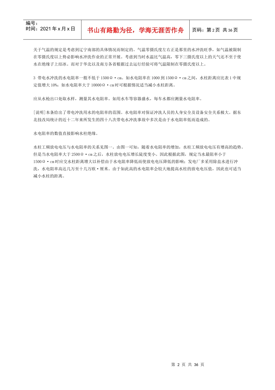 《电气设备带电水冲洗导则》(试行)，现正式颁布，自一九八五_第2页