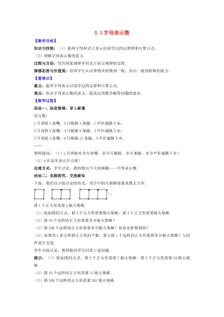 七年级数学上册 第3章 代数式 3.1 字母表示数教案 （新版）苏科版-（新版）苏科版初中七年级上册数学教案