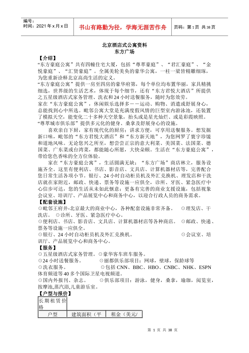 北京酒店式公寓资料(doc 36)--北京酒店式公寓百强项目档案(1)_第1页