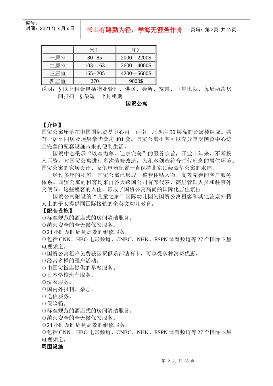 北京酒店式公寓资料(doc 36)--北京酒店式公寓百强项目档案(1)_第2页
