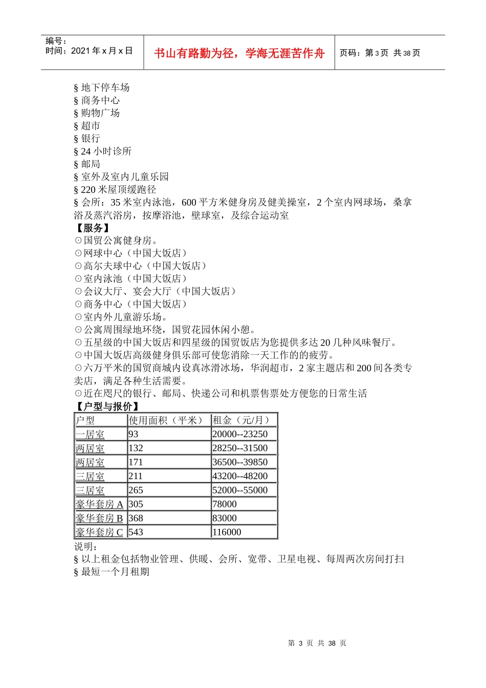 北京酒店式公寓资料(doc 36)--北京酒店式公寓百强项目档案(1)_第3页
