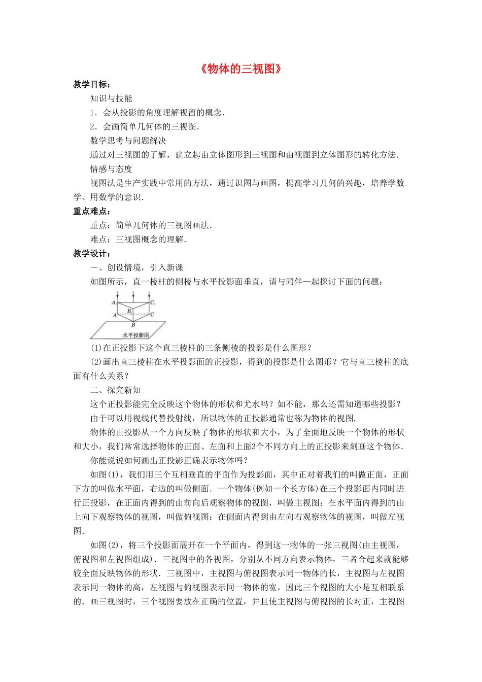 九年级数学下册 8.3《物体的三视图》教案 （新版）青岛版-（新版）青岛版初中九年级下册数学教案_第1页