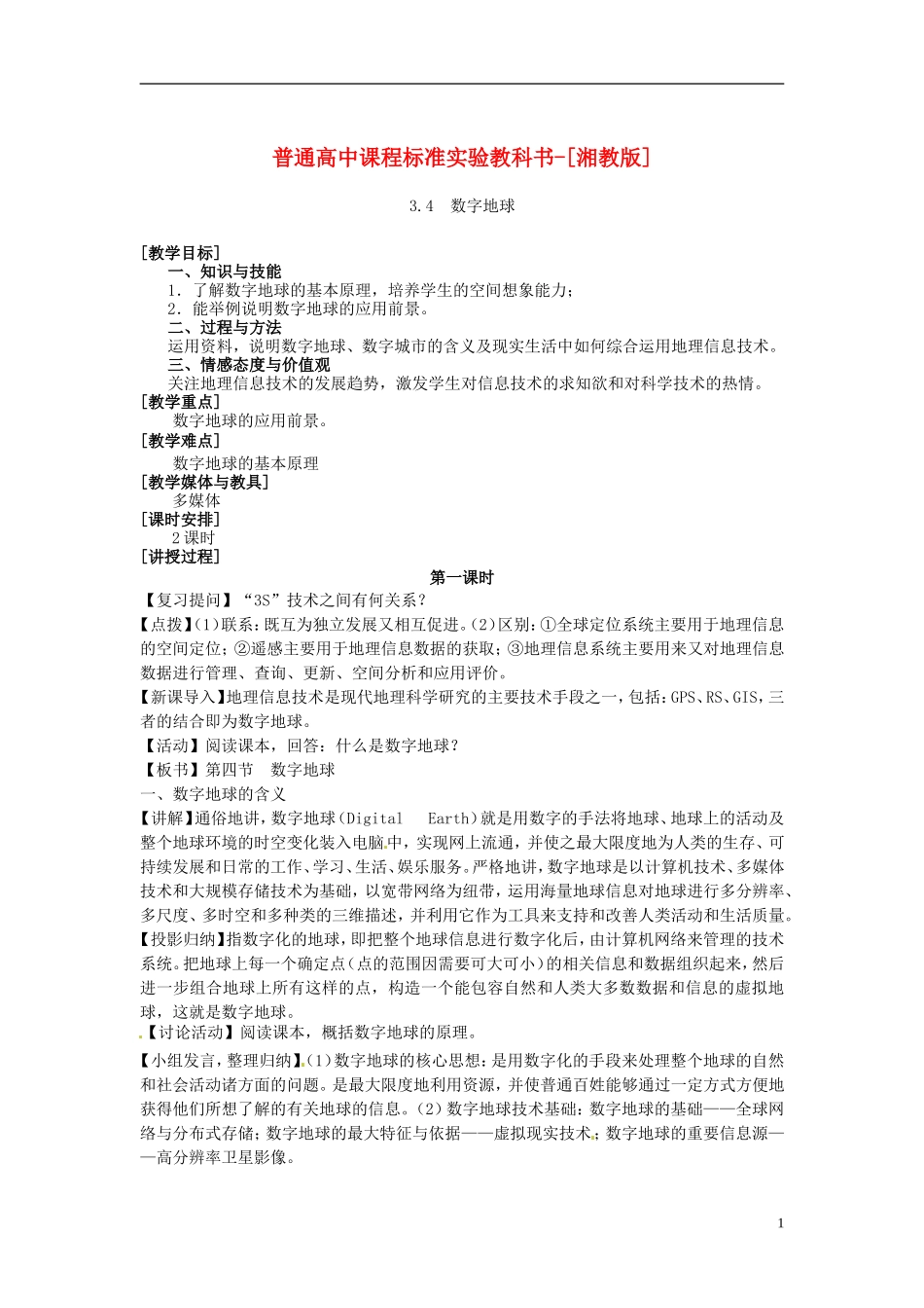 高中地理 3.4  数字地球教案 中图版必修2_第1页