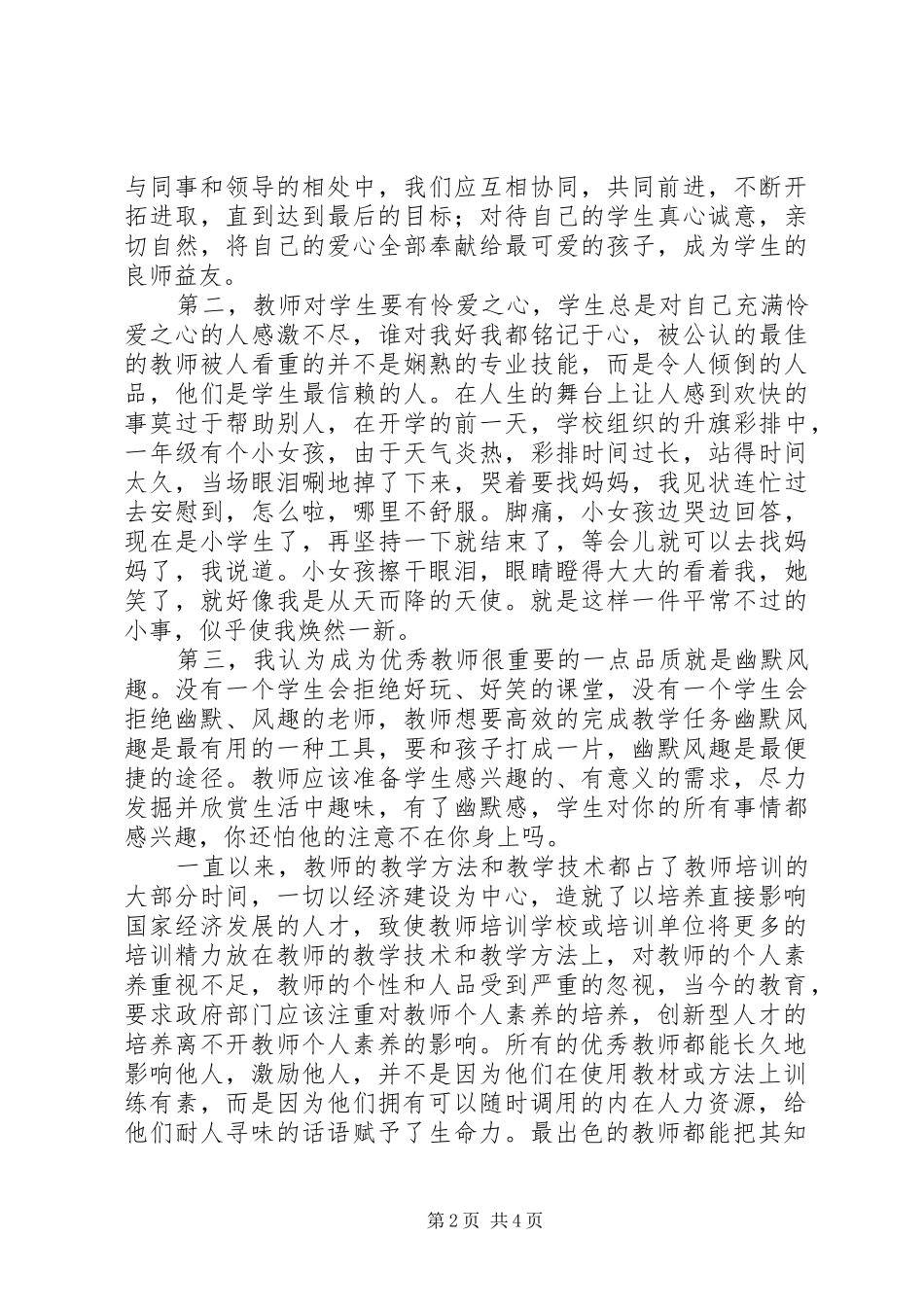 《怎样成为优秀的教师》读后感（2篇）_第2页