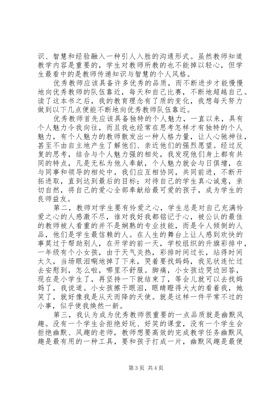 《怎样成为优秀的教师》读后感（2篇）_第3页