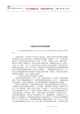 中国农业与农村的发展道路