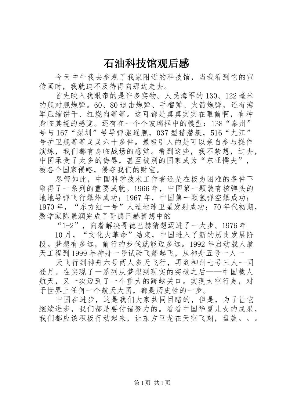 石油科技馆观后感 _第1页