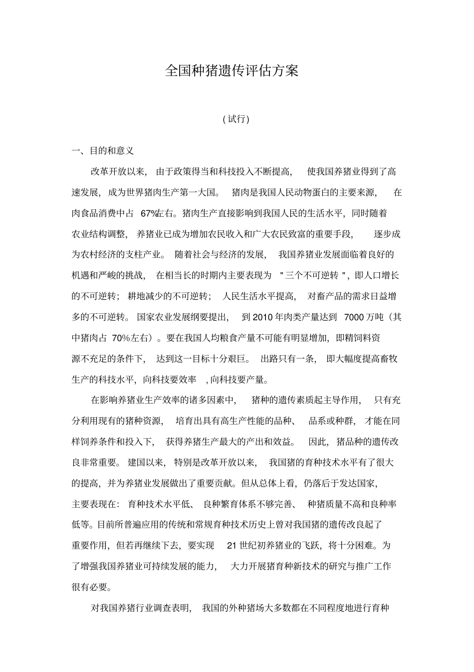 全国种猪遗传评估方案_第2页