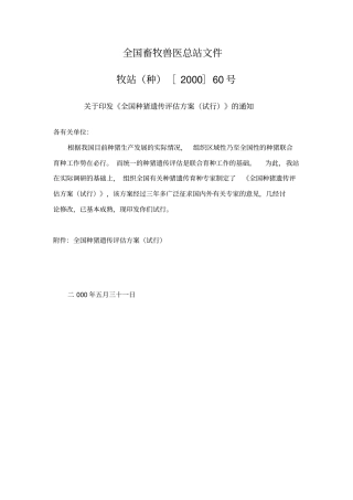 全国种猪遗传评估方案