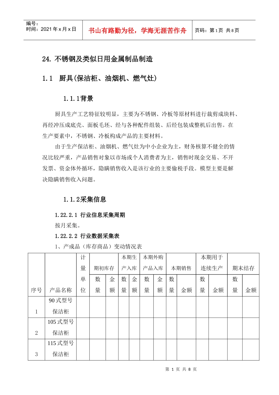 制品制造——厨具(保洁柜、油烟机、燃气灶)行业(产品)评估模型__第1页