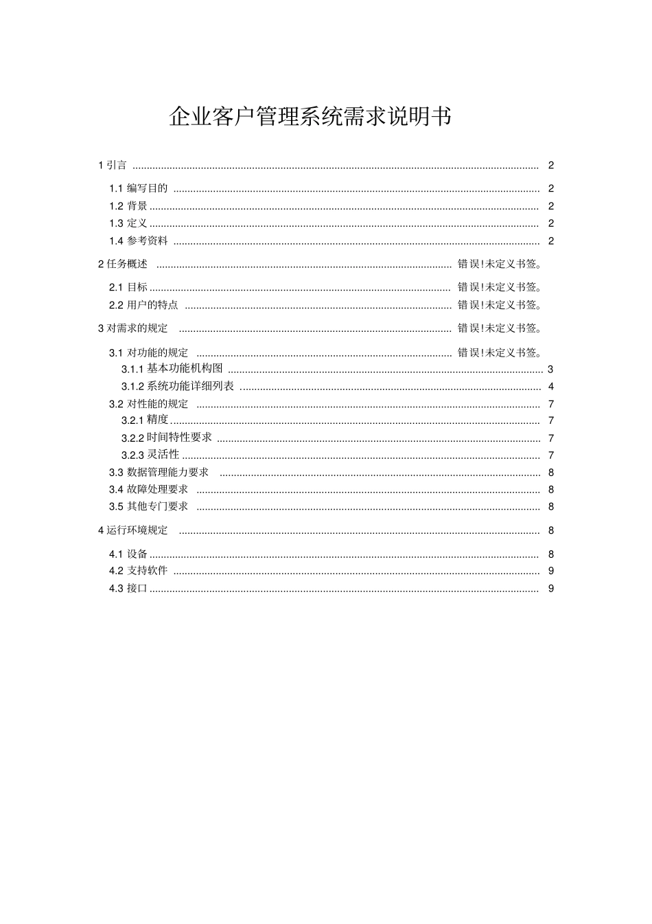 企业客户管理系统需求分析说明书_第1页