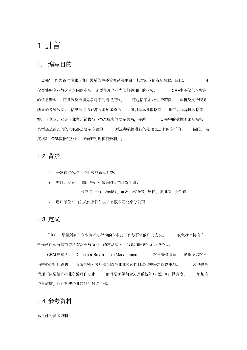 企业客户管理系统需求分析说明书_第2页