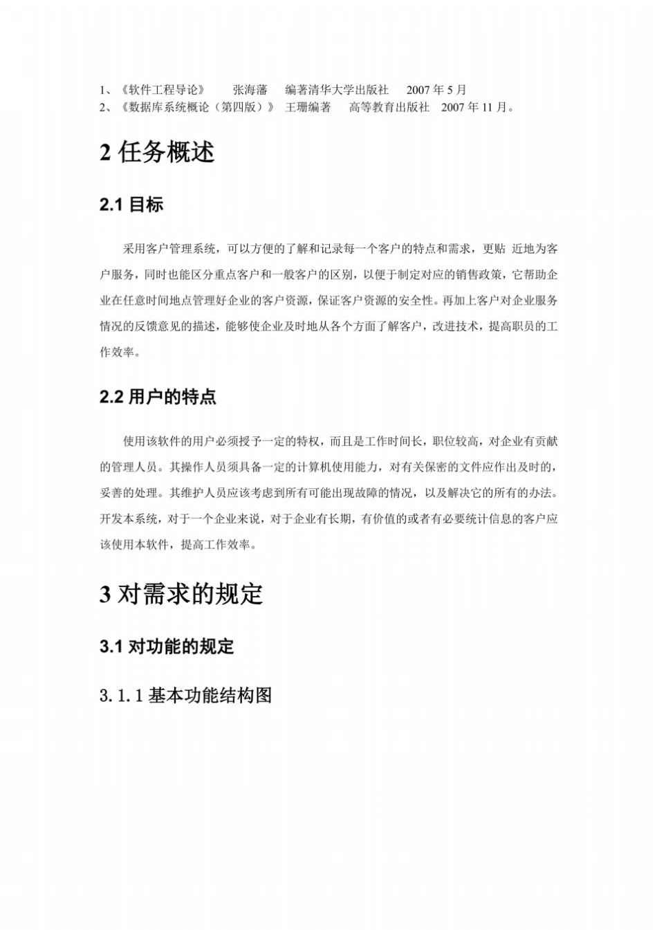 企业客户管理系统需求分析说明书_第3页