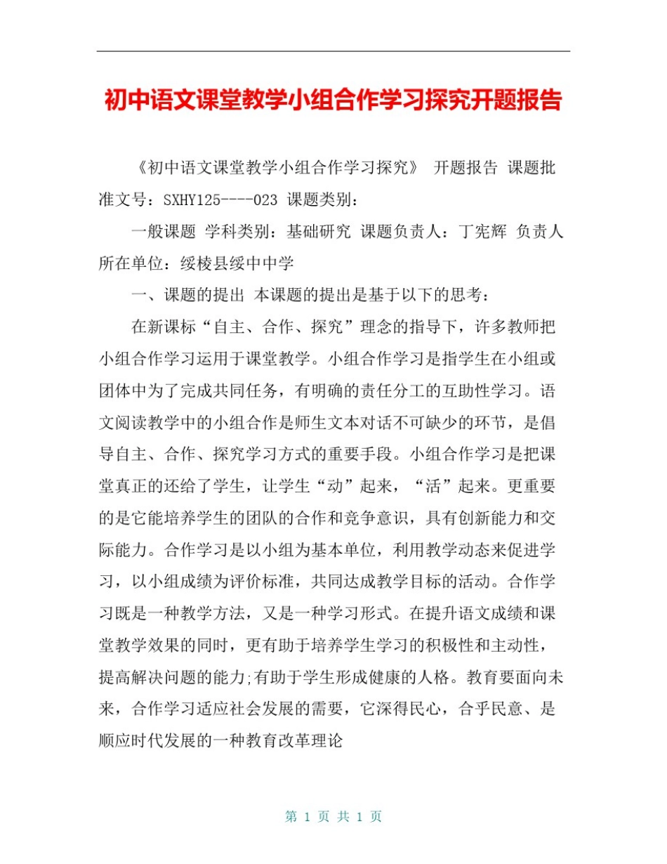 初中语文课堂教学小组合作学习探究开题报告_第1页